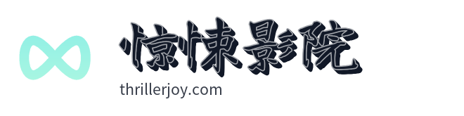 惊悚影院
